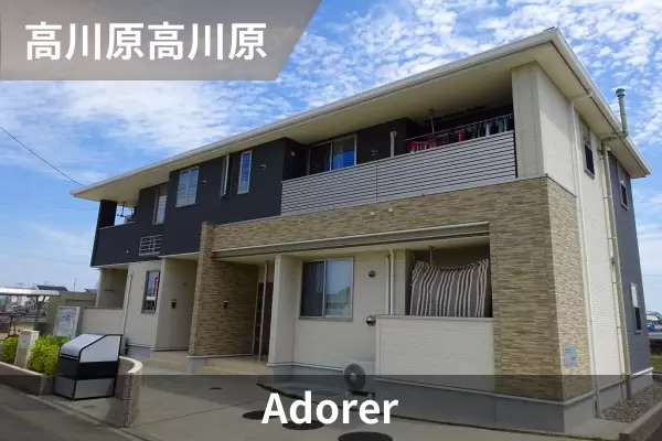 Adorerの建物紹介