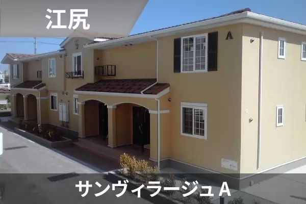 サンヴィラージュ Aの建物紹介