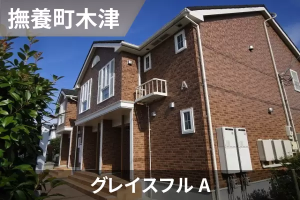 グレイスフル Aの建物紹介