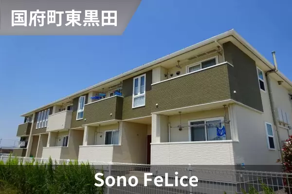Sono FeLiceの建物紹介