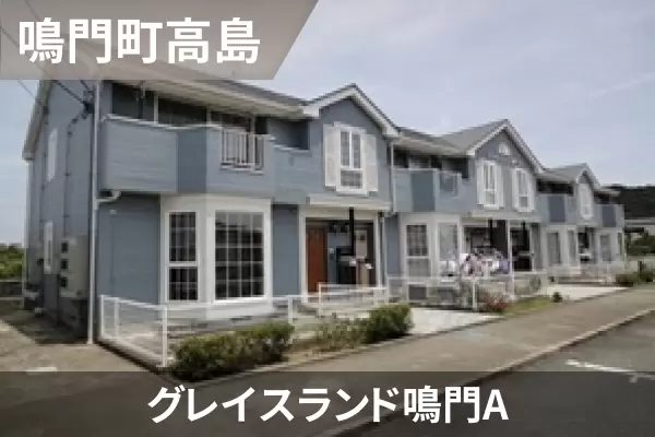 グレイスランド鳴門Aの建物紹介