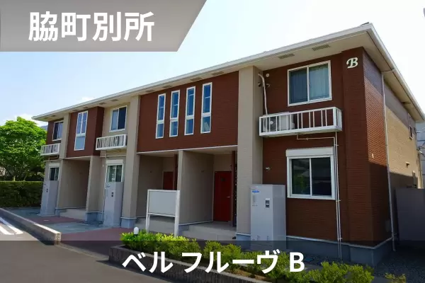 ベル フルーヴ Bの建物紹介
