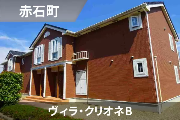 ヴィラ・クリオネBの建物紹介