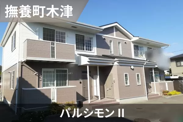 パルシモン IIの建物紹介