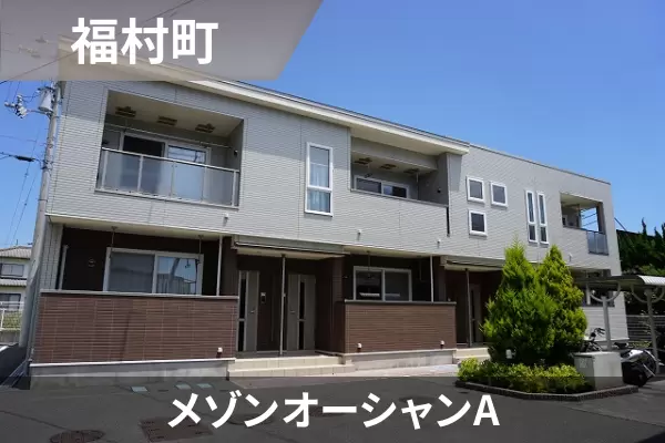 メゾンオーシャンAの建物紹介