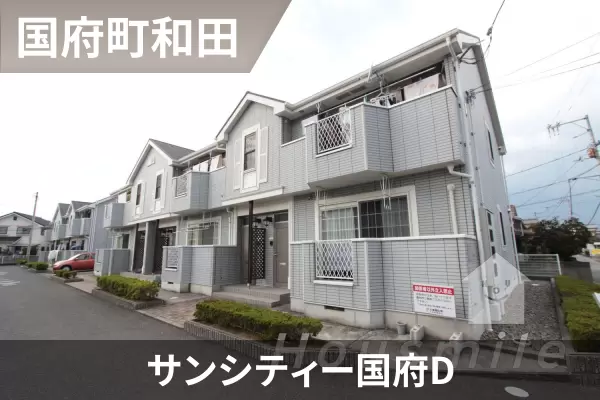 サンシティー国府Dの建物紹介