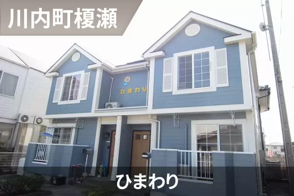 ひまわりの建物紹介