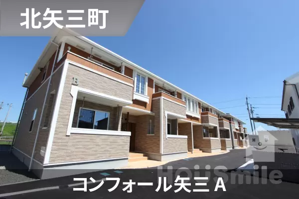 コンフォール矢三 Aの建物紹介