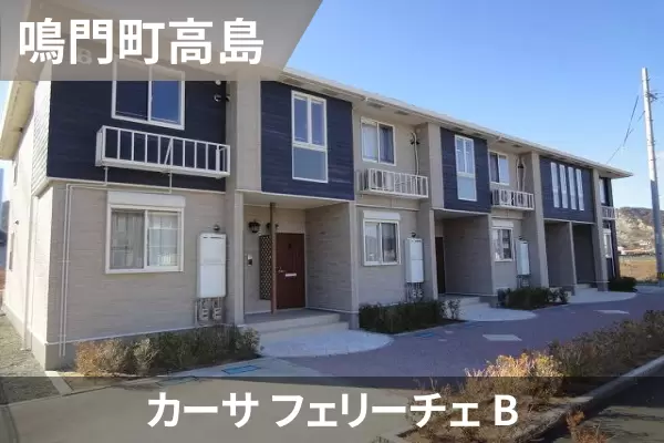 カーサ フェリーチェ Bの建物紹介