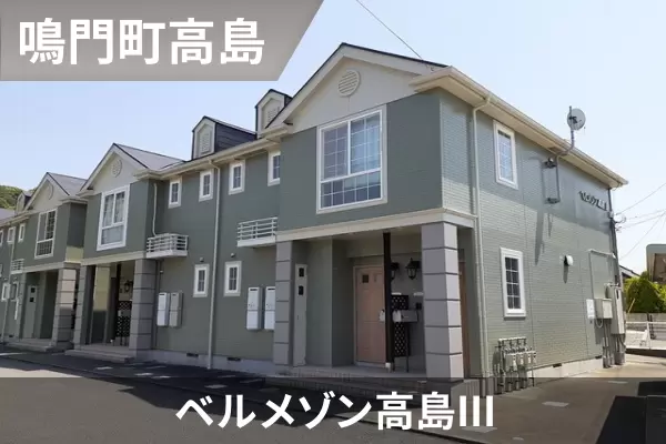 ベルメゾン高島IIIの建物紹介