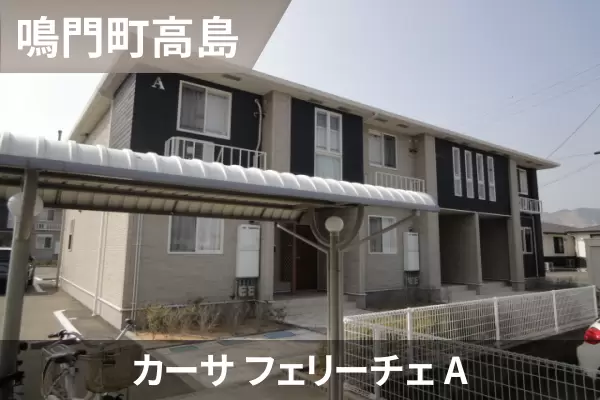 カーサ フェリーチェ Aの建物紹介