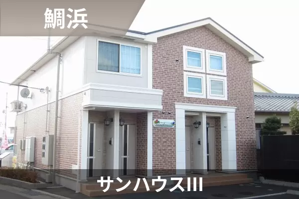 サンハウスIIIの建物紹介