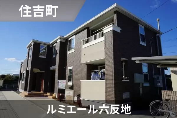 ルミエール六反地の建物紹介
