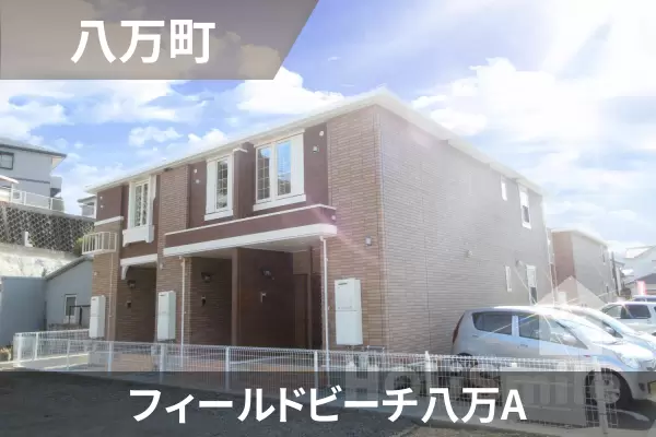 フィールドビーチ八万Aの建物紹介