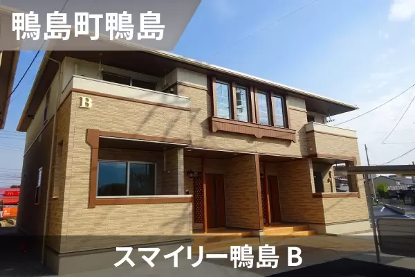 スマイリー鴨島 Bの建物紹介