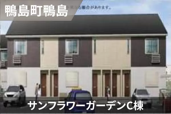 サンフラワーガーデンC棟の建物紹介