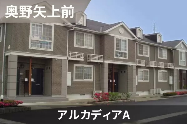 アルカディアAの建物紹介