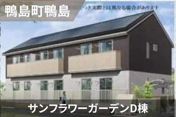 サンフラワーガーデンD棟の建物紹介