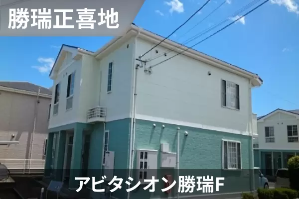 アビタシオン勝瑞Fの建物紹介