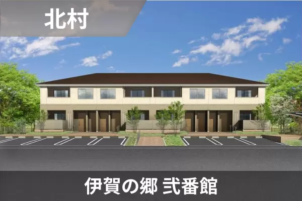 伊賀の郷 弐番館の建物紹介