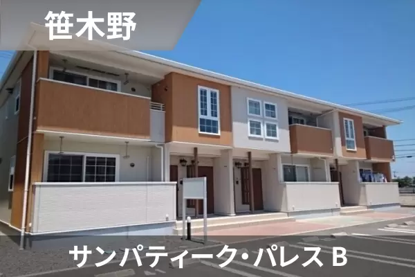 サンパティーク・パレス Bの建物紹介