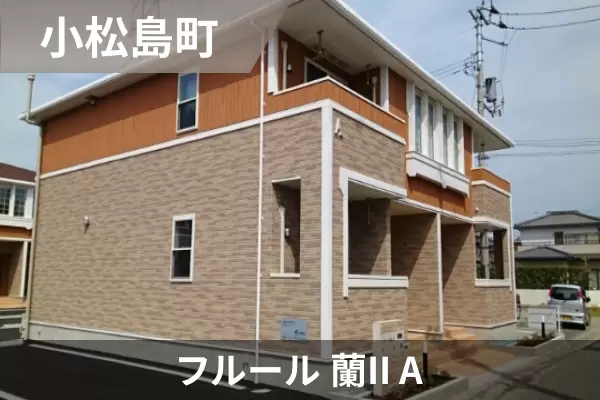 フルール 蘭II Aの建物紹介