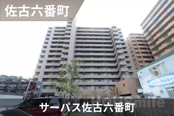サーパス佐古六番町の建物紹介