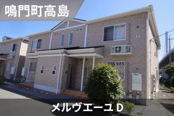 メルヴエーユ Dの建物紹介