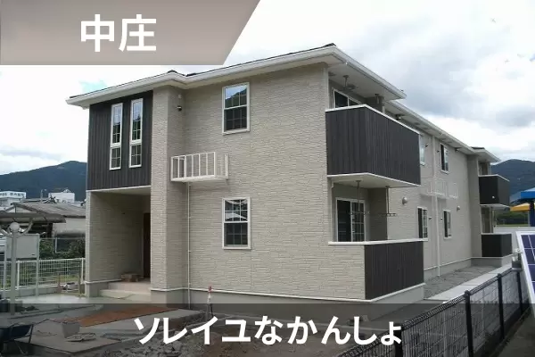 ソレイユなかんしょの建物紹介