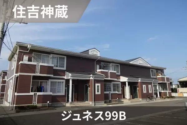 ジュネス99Bの建物紹介