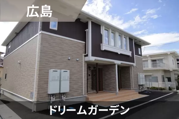 ドリームガーデンの建物紹介