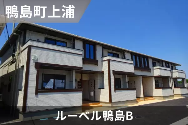 ルーベル鴨島Bの建物紹介