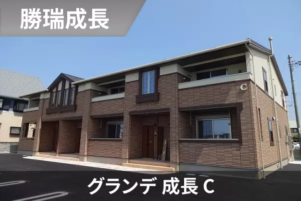 グランデ 成長 Cの建物紹介