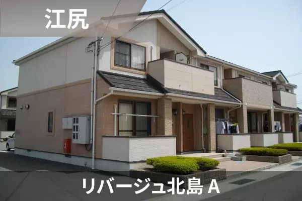 リバージュ北島 Aの建物紹介