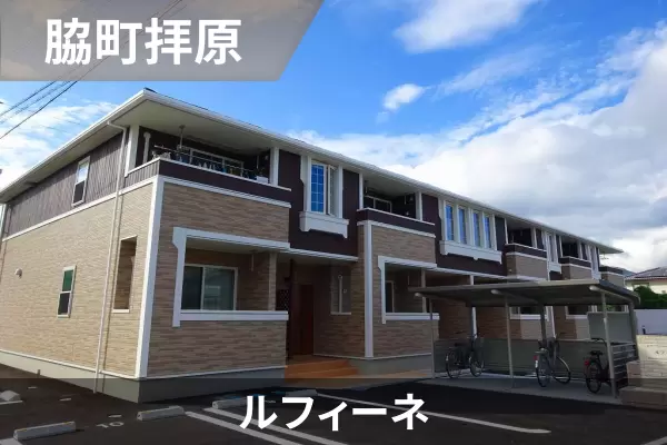 ルフィーネの建物紹介