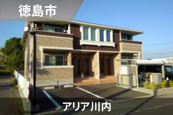 アリア川内の建物紹介