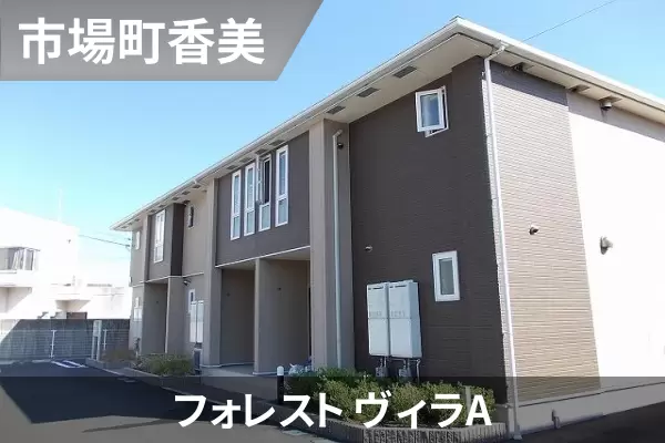 フォレスト ヴィラAの建物紹介