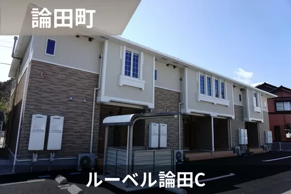 ルーベル論田Cの建物紹介