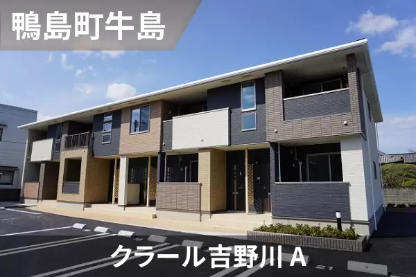 クラール吉野川 Aの建物紹介