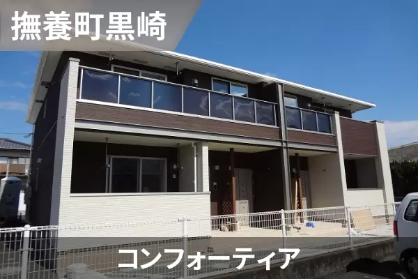 コンフォーティアの建物紹介