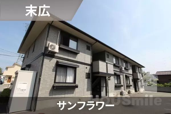 サンフラワーの建物紹介