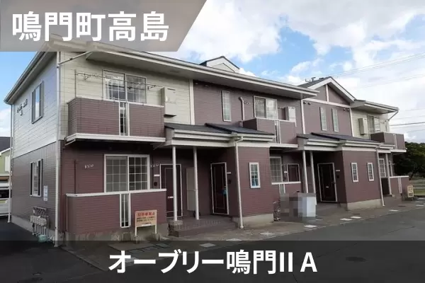 オーブリー鳴門II Aの建物紹介