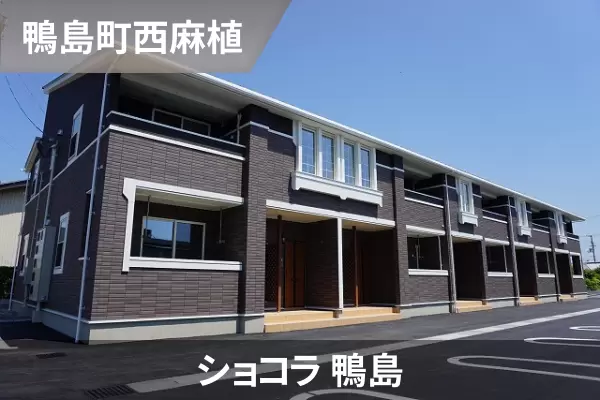 ショコラ 鴨島の建物紹介