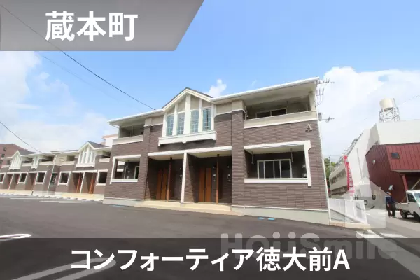 コンフォーティア徳大前Aの建物紹介