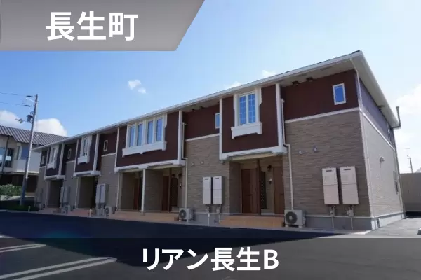 リアン長生Bの建物紹介