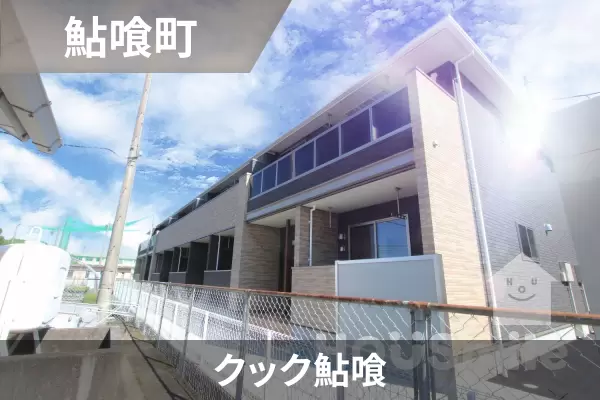 クック鮎喰の建物紹介