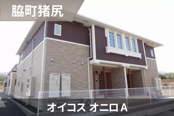 オイコス オニロ Aの建物紹介