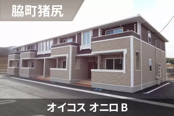 オイコス オニロ Bの建物紹介