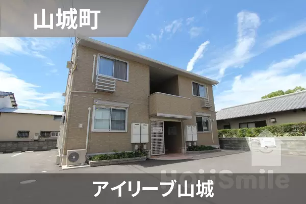 アイリーブ山城の建物紹介