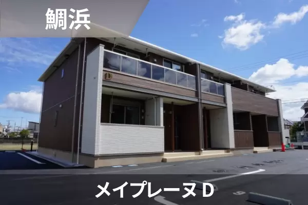 メイプレーヌ Dの建物紹介